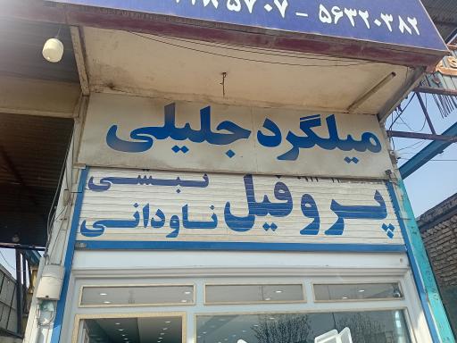 میلگرد جلیلی 