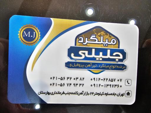 میلگرد جلیلی 