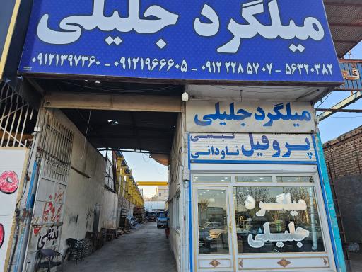 عکس میلگرد جلیلی 