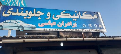 عکس مکانیکی و جلوبندی برادران عباسی