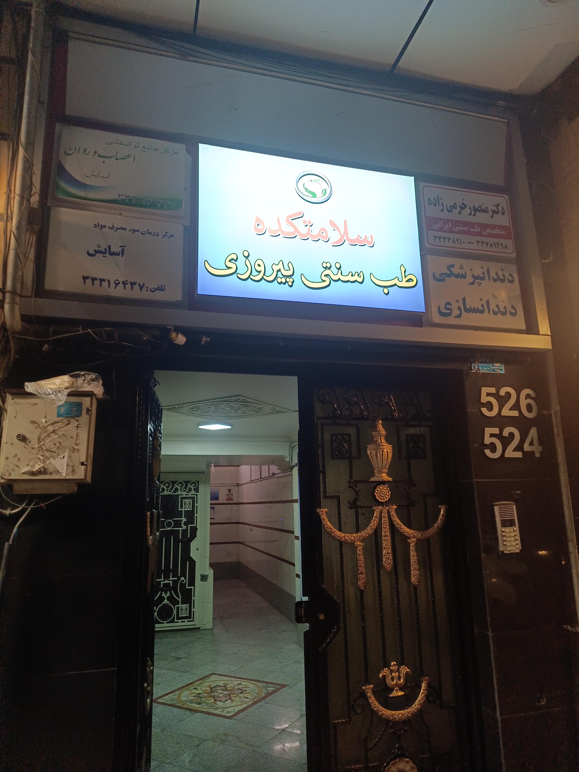 عکس طب سنتی پیروزی