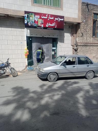 عکس سوپرمارکت زاهدی