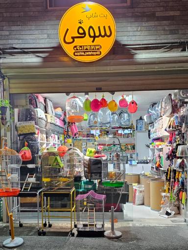 عکس پت شاپ سوفی