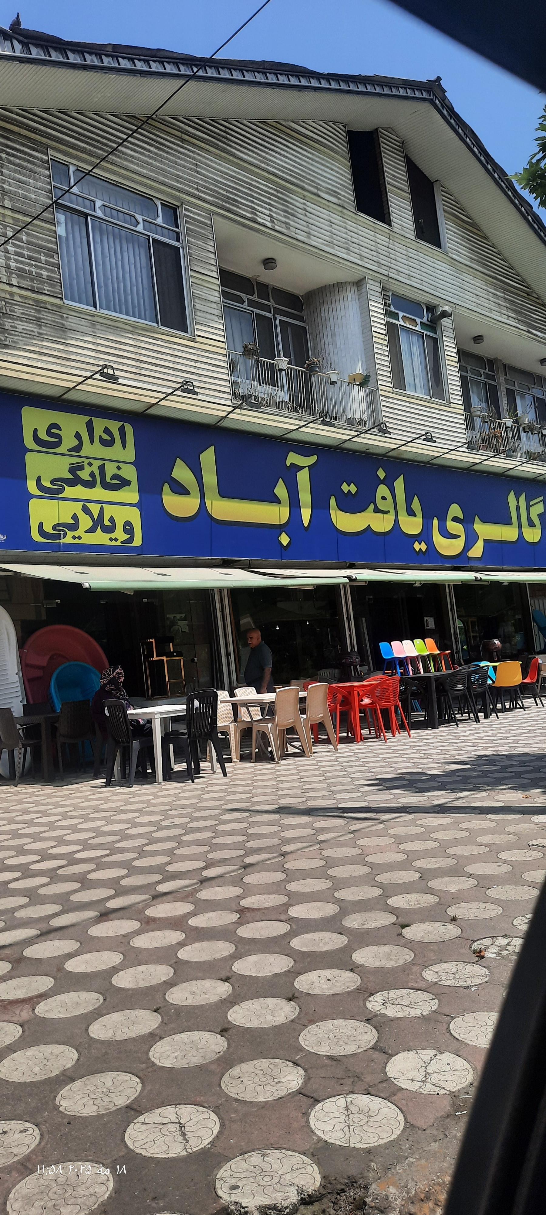 عکس گالری یافت آباد