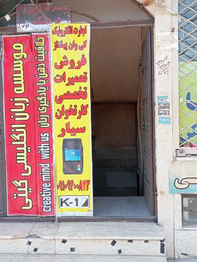 عکس فروش و تعمیرات کارتخوان سیار طاهری