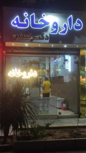 عکس داروخانه دکتر گلشن