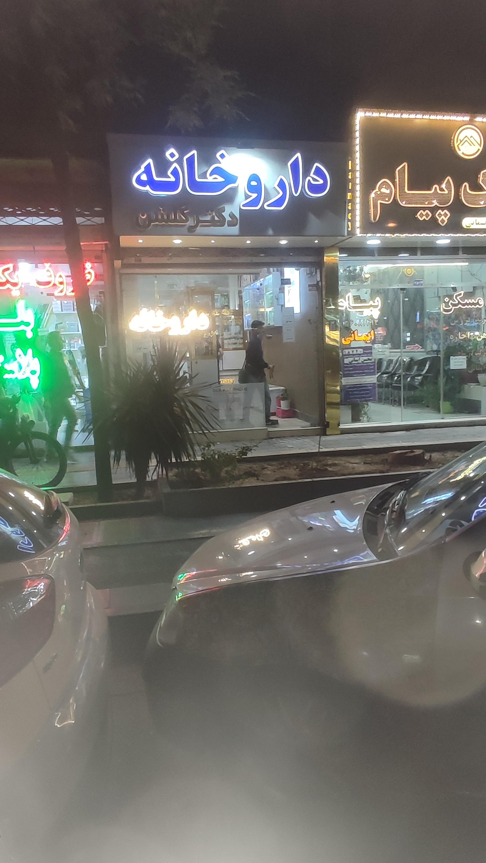 عکس داروخانه دکتر گلشن