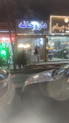 عکس داروخانه دکتر گلشن