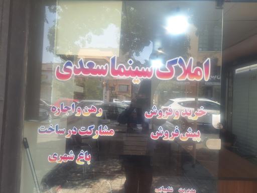 عکس بنگاه املاک سینما سعدی