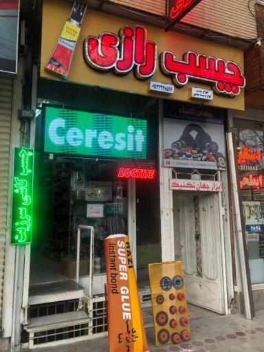 عکس چسب اراک