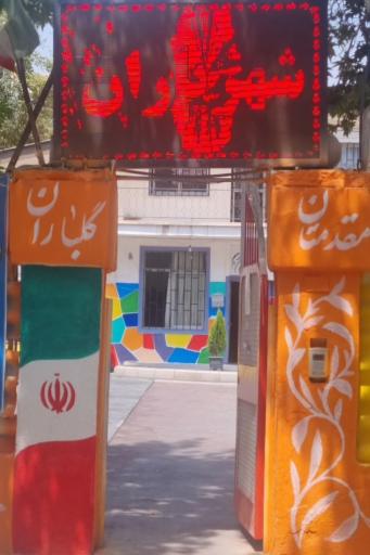 عکس مجتمع آموزشی  شهریاران 