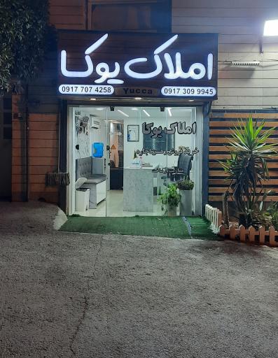 عکس املاک یوکا