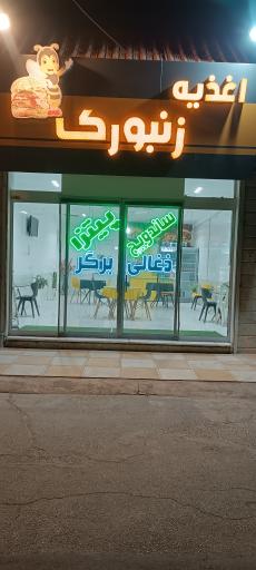 فست فود زنبورک