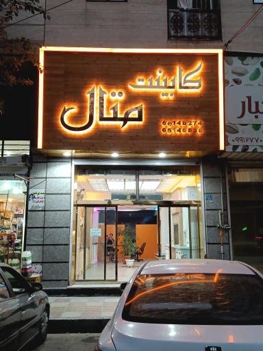 عکس کابینت  سازی متال
