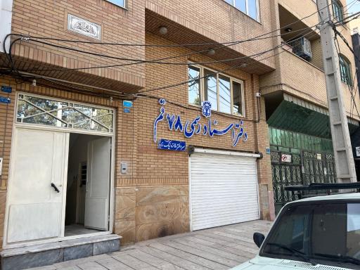 عکس دفتر اسناد رسمی شماره 78