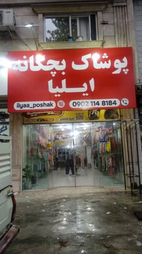 عکس پوشاک بچگانه ایلیا
