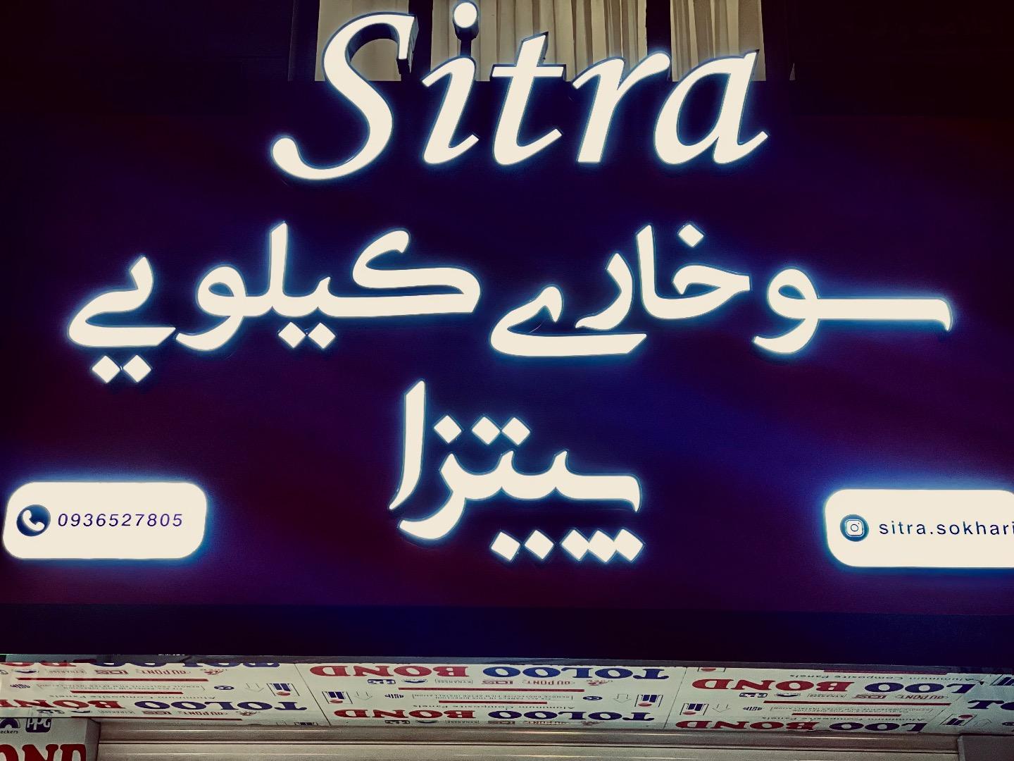 عکس سیترا سوخاری کیلویی و پیتزا