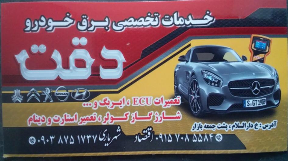 عکس خدمات برق خودروی دقت 