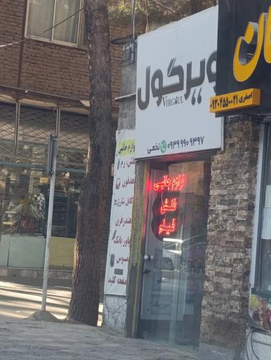عکس لوازم جانبی ویرگول