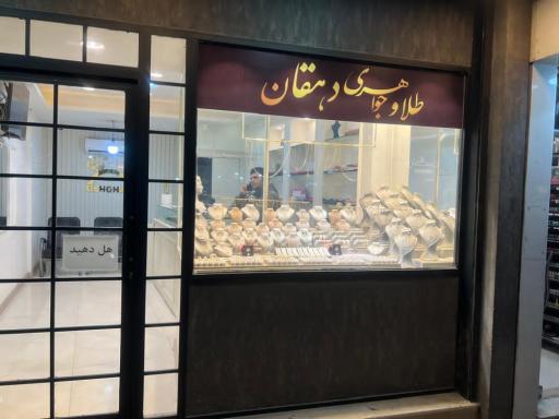 عکس طلا و جواهری دهقان