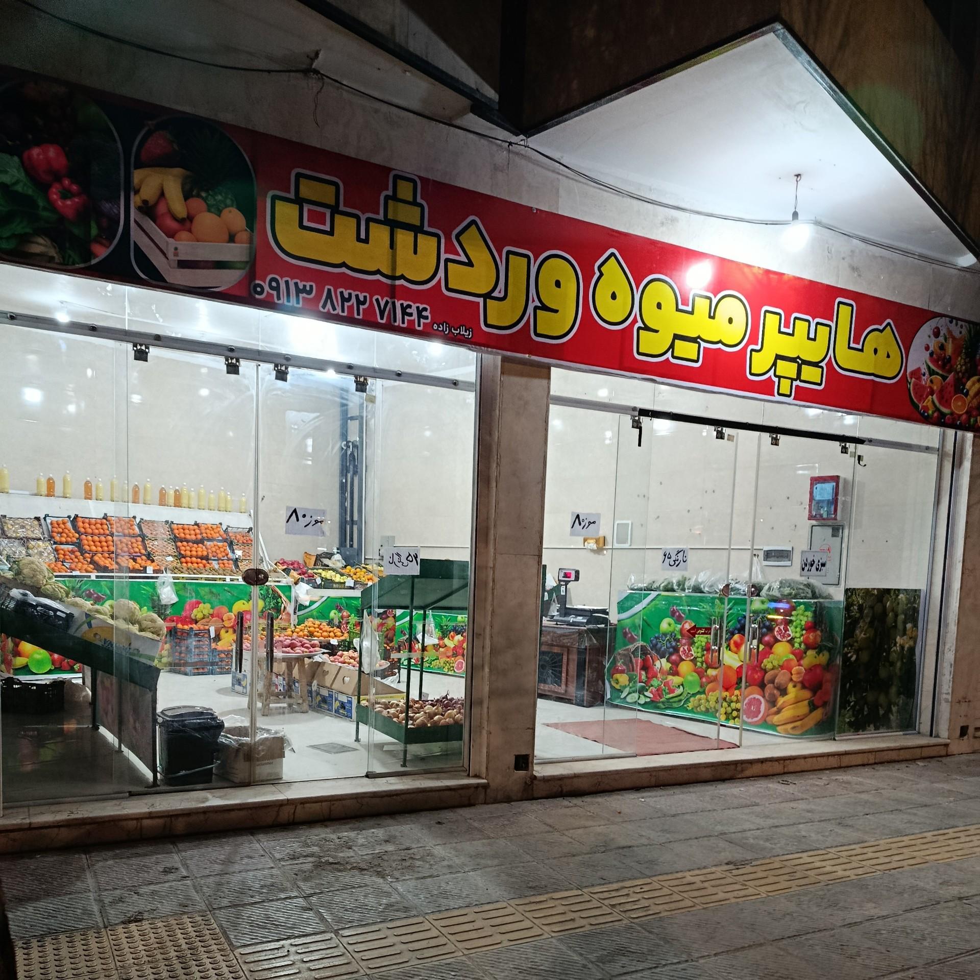 عکس هایپر میوه وردشت