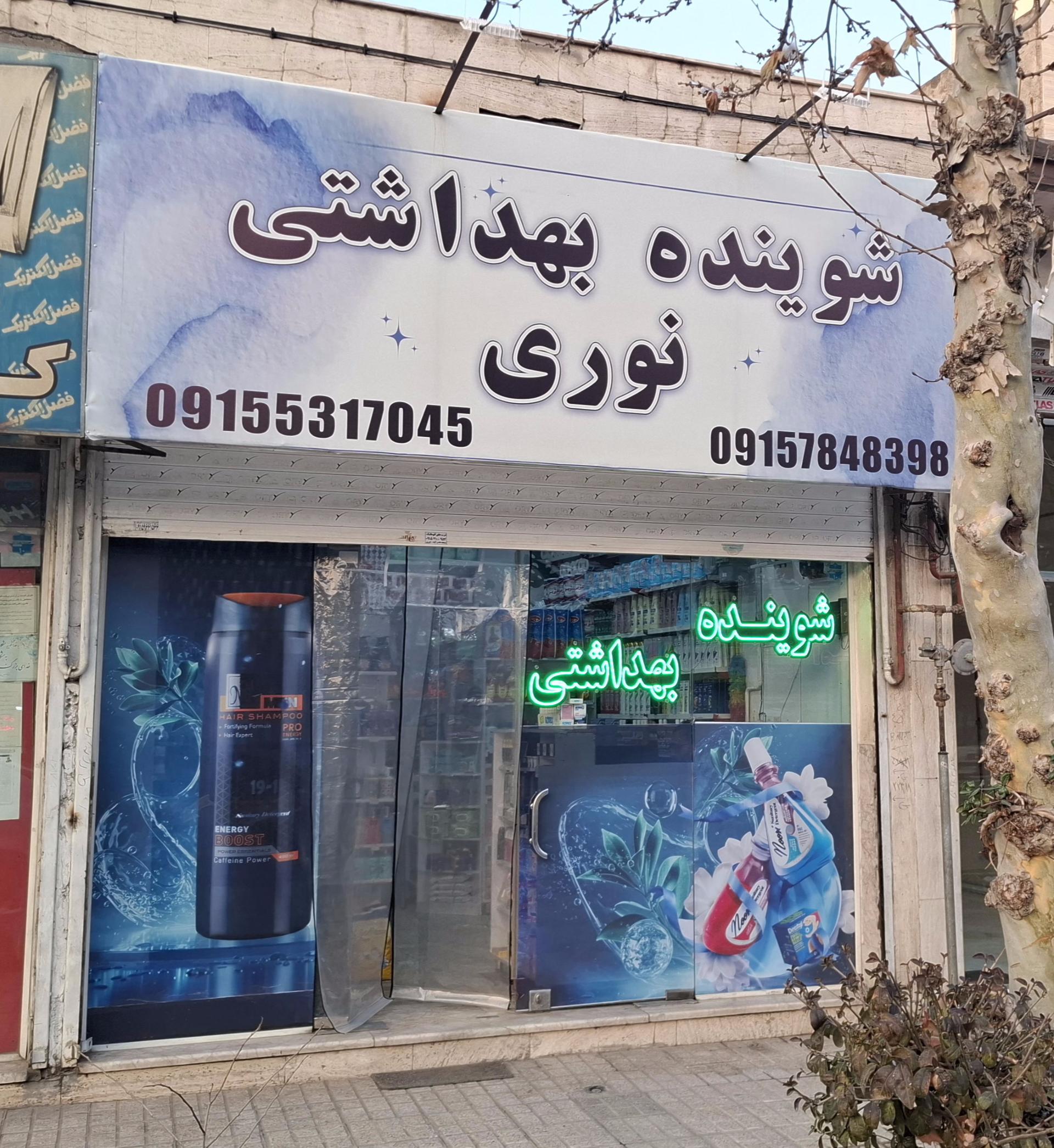 عکس شوینده بهداشتی نوری