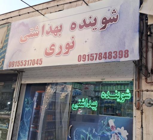 عکس شوینده بهداشتی نوری