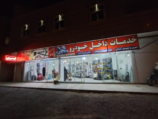 عکس تودوزی وخدمات داخل خودرو صالحان