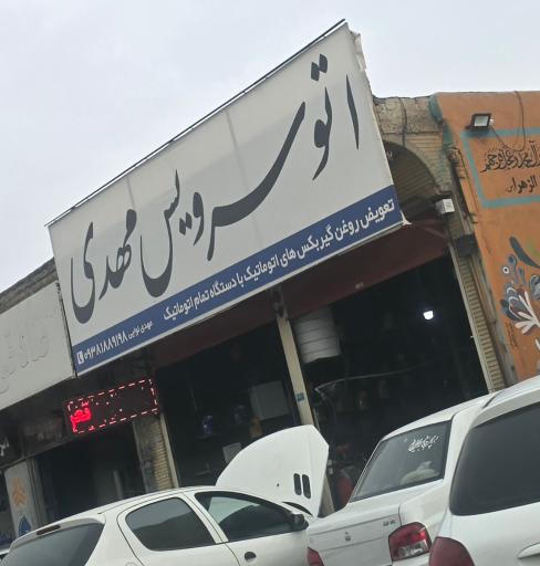 عکس اتو سرویس مهدی