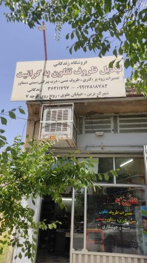 فروشگاه تبدیل ظروف تفلون به گرانیت زندگانی شعبه۲