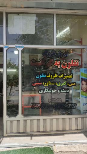 عکس فروشگاه تبدیل ظروف تفلون به گرانیت زندگانی شعبه۲