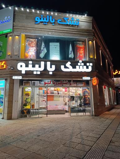 عکس فروشگاه مرکزی تشک بالینو