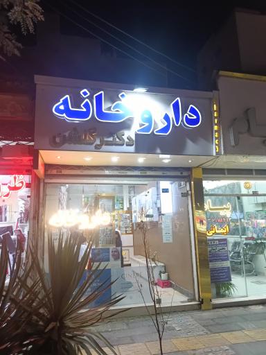 عکس داروخانه دکتر گلشن