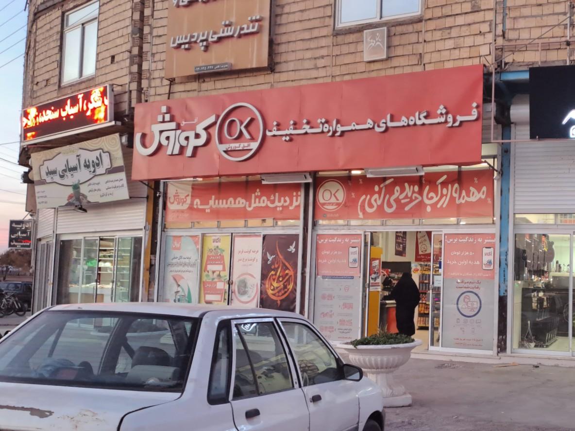 عکس فروشگاه افق کوروش بعثت