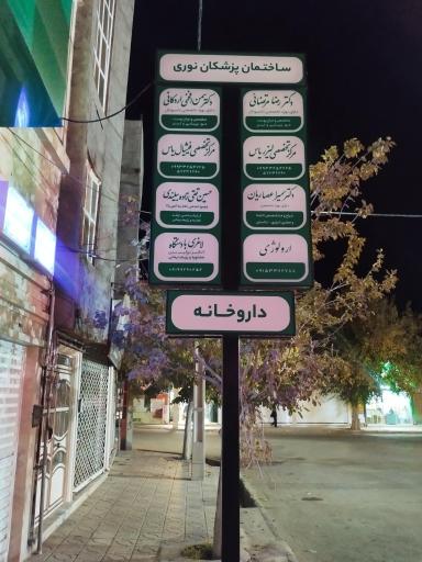 عکس کلینیک تغذیه و رژیم درمانی دکتر تقی زاده