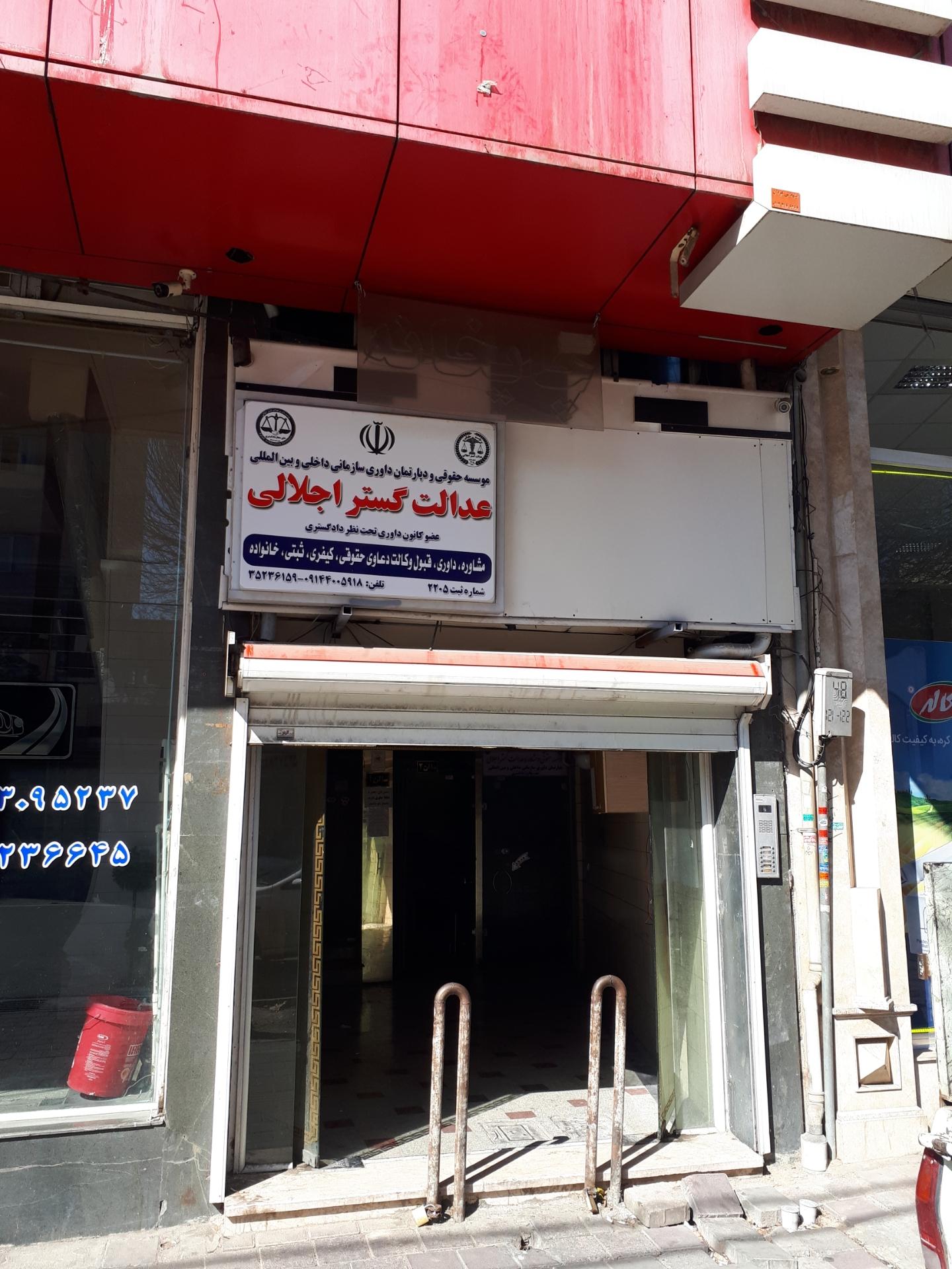 عکس مشاور حقوقی عدالت گستر اجلالی 