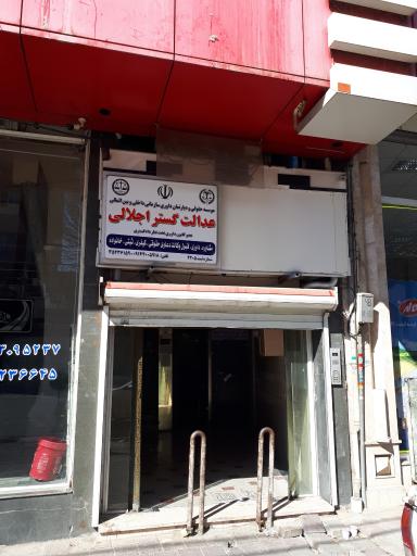 عکس مشاور حقوقی عدالت گستر اجلالی 