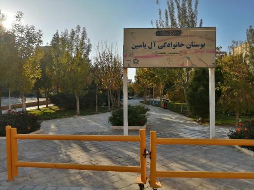 عکس بوستان آل یاسین