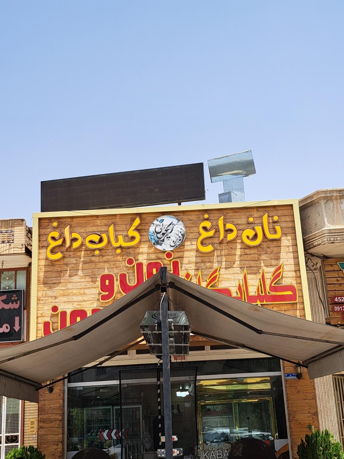 عکس نان داغ کباب داغ