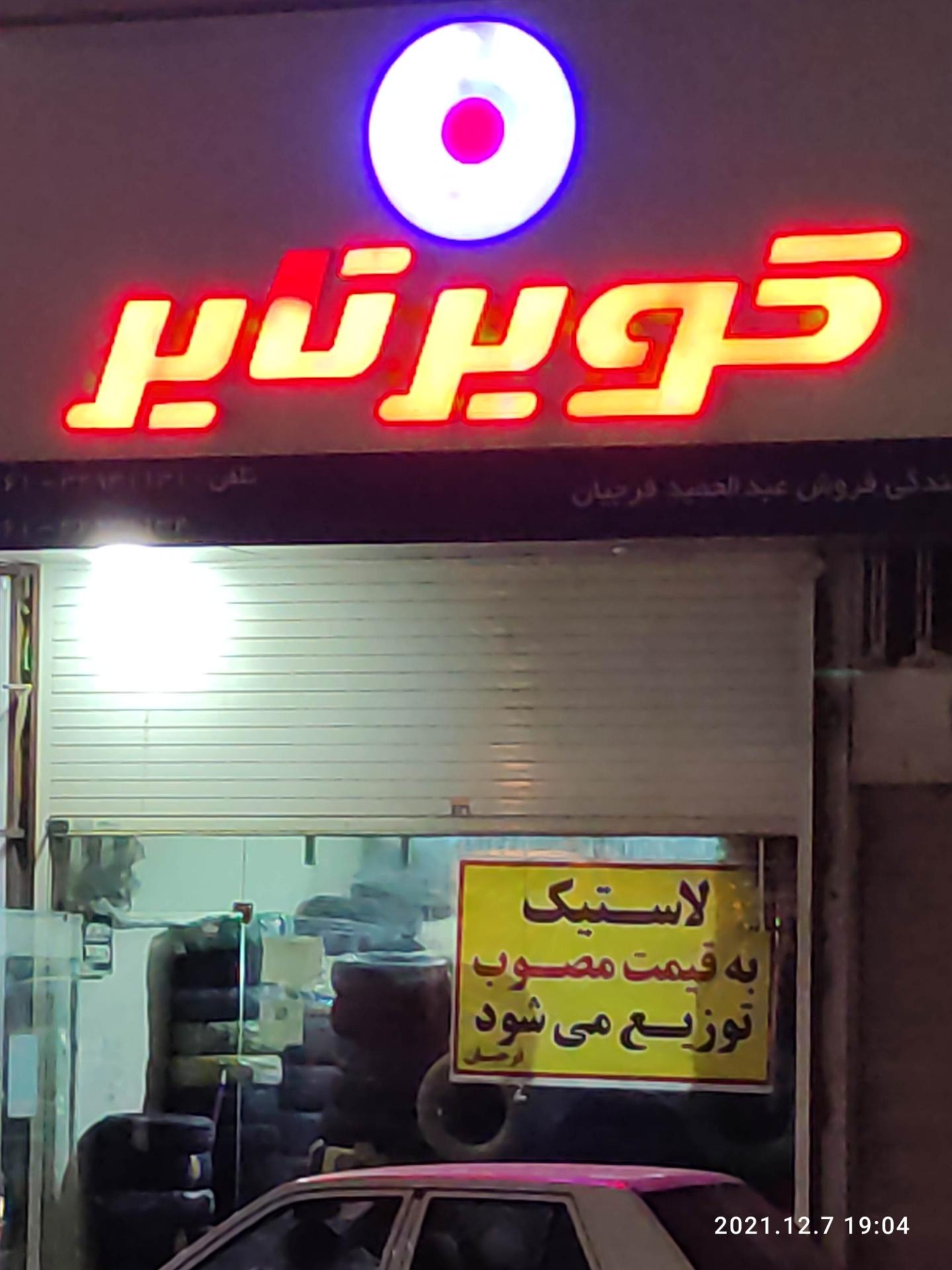 عکس کویر تایر