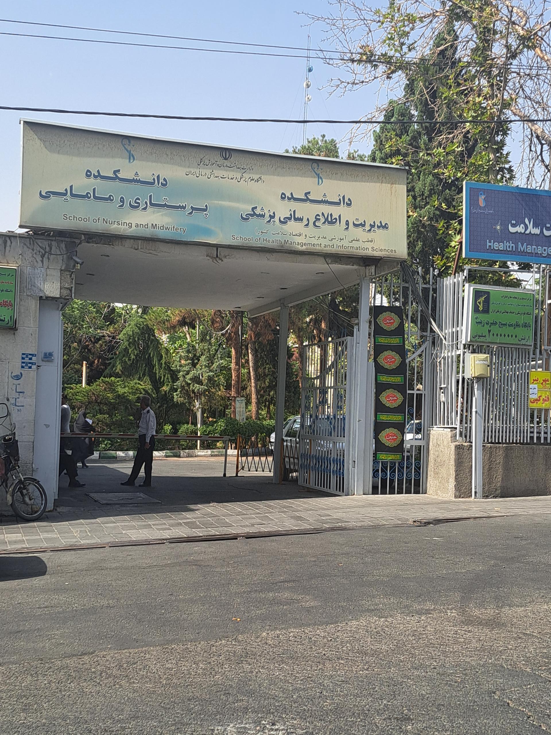 عکس دانشکده مدیریت، پرستاری و مامایی دانشگاه علوم پزشکی ایران