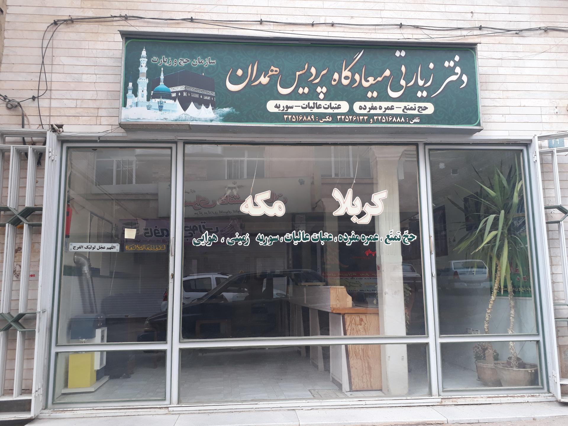 عکس دفتر زیارتی میعادگاه پردیس همدان