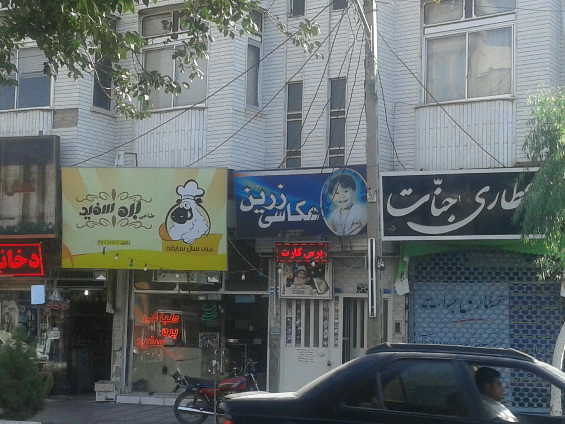 عکس عکاسی زرین