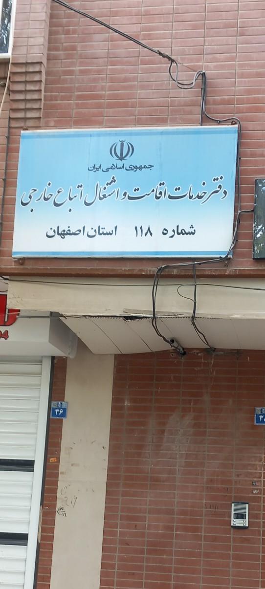 عکس دفتر خدمات اقامت و اشتغال اتباع خارجی 118