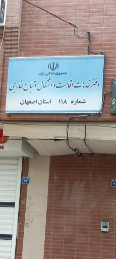 عکس دفتر خدمات اقامت و اشتغال اتباع خارجی 118