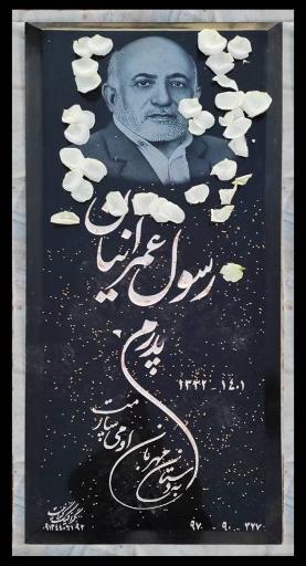 عکس آرامگاه رسول عمرانیان