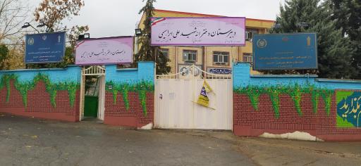 عکس دبستان دخترانه شهید ابراهیمی