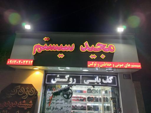 مجید سیستم