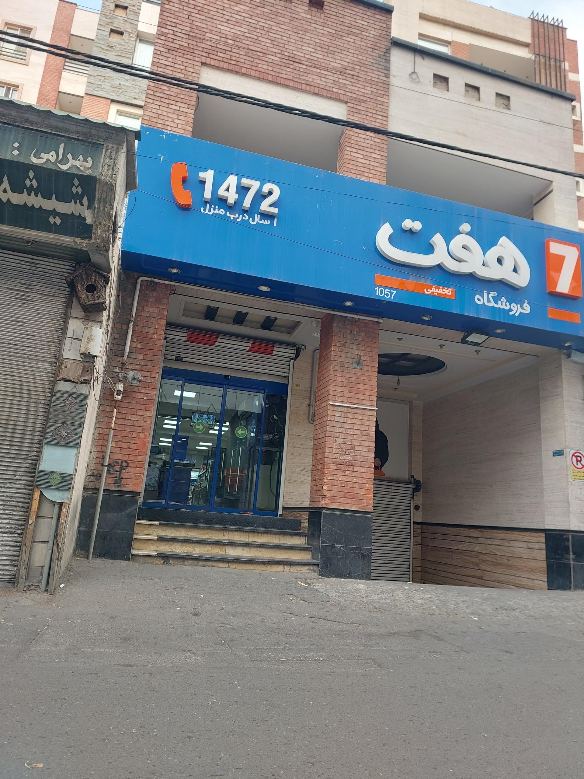 عکس فروشگاه هفت شعبه ازگل
