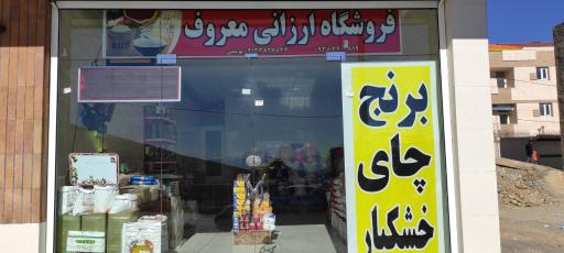 عکس فروشگاه ارزانی معروف (بابا ابوذر)